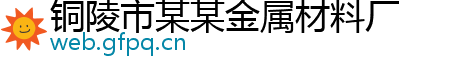 铜陵市某某金属材料厂